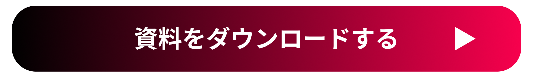 資料請求する