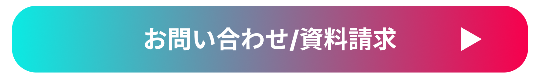 無料相談/資料請求